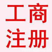 無錫新區(qū)代理記賬工商注冊流程