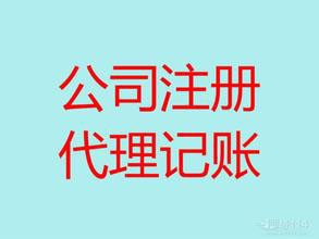 無錫五洲代理記賬 工商注冊可選公司類型