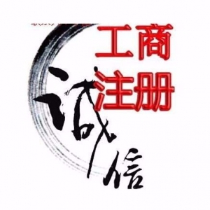 無錫梅村代理記賬 工商注冊收費標(biāo)準(zhǔn)