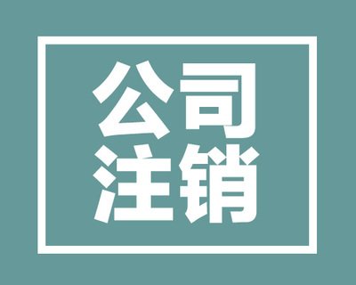 公司注銷代辦大概花多少錢？